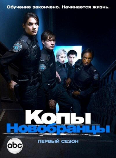 Копы-новобранцы 2010 постер
